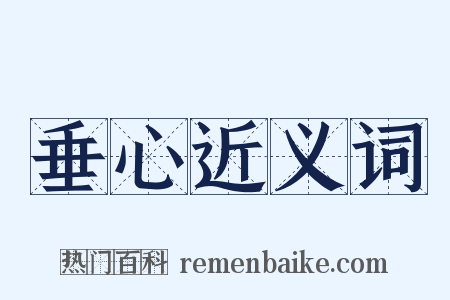 垂心近义词是什么意思的图片